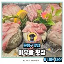은평구 횟집 룸식당 아우랑 횟집 후기 #내돈내산