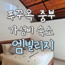 중부로 | 푸꾸옥 중부 가성비 리조트 추천! M빌리지(M Village) 내돈내산 후기