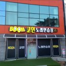 붐 노래연습장 이미지