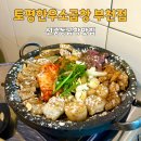 토평 | 신중동 곱창거리 맛집 토평한우소곱창 후기｜곱창모듬 솔직후기