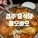 경주중학교 | 금리단길맛집 황오바오 망고크림새우와 불맛 고기짬뽕이 맛있는 경주중식당 데이트