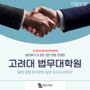 고려대학교 법무대학원 | 고려대 법무대학원 맞춤 컨설팅 받았어요!