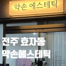 전주에스테틱 웨딩경락잘하는 곳 약손에스테틱 후기