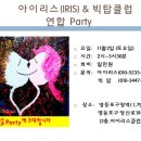 아이리스(IRIS)&빅탑클럽연합파티 이미지