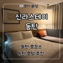 신라스테이 동탄 | 동탄 숙소 호캉스 신라스테이 동탄 시티 더블룸 내돈내산 후기