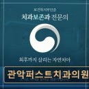 퍼스트치과의원 | 관악구 임플란트 관악퍼스트치과의원 과잉진료 없는 신뢰 진료 환경