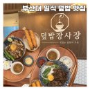 덮밥장사장 부산대점 이미지