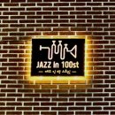 재즈인백스트릿 이미지