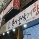 복사골삼계탕 이미지