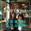 바다, 인문학의 옷을 입다 | 바르셀로나 미고스 민박,스페인 여행 추천 한인숙소,카사바트요El Nacional