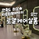 [오산 로얄케어살롱] 뭉친 근육 제대로 풀고 온 오산대역마사지샵 드라이테라피 후기