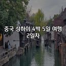 제일세탁마을 | [중국] 상하이 4박 5일 자유여행 코스 2일차 라이 라이 샤오롱바오 우전 수향마을 투어 후기