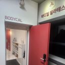 오금로32길 | 송파필라테스 바디컬 필라테스 &amp; 바레 송파점 후기