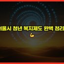 SH TECH | 🏙️ 2025년 서울시 청년 복지제도 완벽 정리! 💪