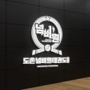 하나태권도전문도장 네이버블로그