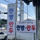 옥수찐빵·만두 | [청주/증평] 생활의달인 찐빵•만두 맛집 ‘옥수찐빵만두’