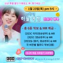 1/23(목) &#39;시니어 마음 사로잡기 프로젝트&#39; - 💙 하늘 여행(이찬원) 이미지