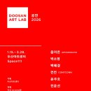 젊은 예술가들의 실험실‘두산아트랩 공연 2026’ 후반전으로 이어진다!