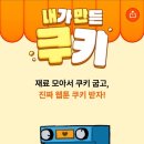 내가 만든 쿠키 이미지