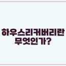 하우스리커버리 네이버블로그