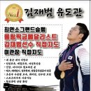 김재범 유도관 | 아빠와 함께 배우는 유도!