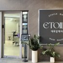 에뚜알 헤어