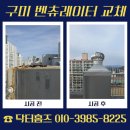 금산1세천 | 구미 벤츄레이터 교체 작업 탈락 원인 해결 비용 문의