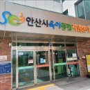 안산시육아종합지원센터 이미지