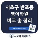 서초구 반포동 영어학원 비교 총정리