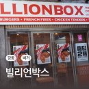 빌리언박스 명일점 | 강동구수제버거 빌리언박스 명일점