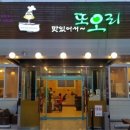 또오리