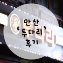 투다리(본오점)