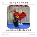 평화어린이집 | 전주 아기랑 갈만한 무인 키즈카페, 우리끼리 스포츠마을 평화점 방문 후기