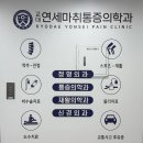 연세마취통증의학과의원 | 서초 정형외과 허리통증으로 방문한 교대연세마취통증의학과 치료가 섬세했어요