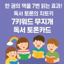 한 권의 책을 7번 읽는 효과! 독서 토론의 '치트키' 7키워드 무지개 독서 토론카드를 소개합니다. #7키워드독서토론카드 #독서토론 이미지