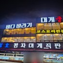 동성호정자대게직판장 이미지