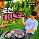 화적연1 | 화적연 주변 분위기 좋은 대형 포천 카페 카페도토리 방문 후기