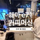페마 e71 :  블루샥 커피 세종 커피머신 수리 점검
