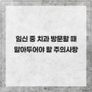 이스턴치과의원 | 임신 중 치과 방문할 때 알아두어야 할 주의사항