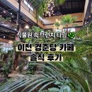 공간 | 🌿 이천 경춘당 식물원 베이커리 카페 후기 | 브런치, 커피, 공간 솔직 후기