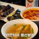 용산-현장-1361 | 용산역 맛집 현선이네 떡볶이 용산본점 서울 떡볶이 맛집