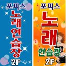 포피스노래연습장 이미지