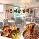 진도 쏠비치 리조트 근처 맛집 칼국수 애견동반 식당 가든다담 내돈내산 후기