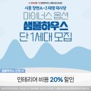 [공지] 시흥장현지구 A3 마이너스옵션 샘플하우스 모집 이벤트