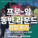 시너지골프연습장 | 투어 오로라월드레이디스챔피언십_용산VSE골프연습장 용산구 골프연습장 &#39;프로-암&#39; 실전 라운드 생생 후기