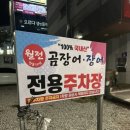 월전꼼장어장어