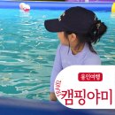 일야미 | 용인 키즈캠핑장 바베큐와 물놀이 가능한 캠핑야미 1박후기