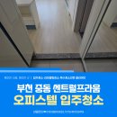 본가 부천중동점 | 부천시 중동 오피스텔 입주청소 센트럴 프라움 분진 가득한 1.5룸 입주청소 후기