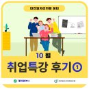AI 면접의 이해와 퍼팩트 대비 | [대전 일자리카페 꿈터] 10월 첫번째 취업특강 후기 (토론 면접의 이해와 활용)