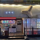 삼바리인천